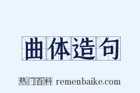 曲体造句是什么意思的图片